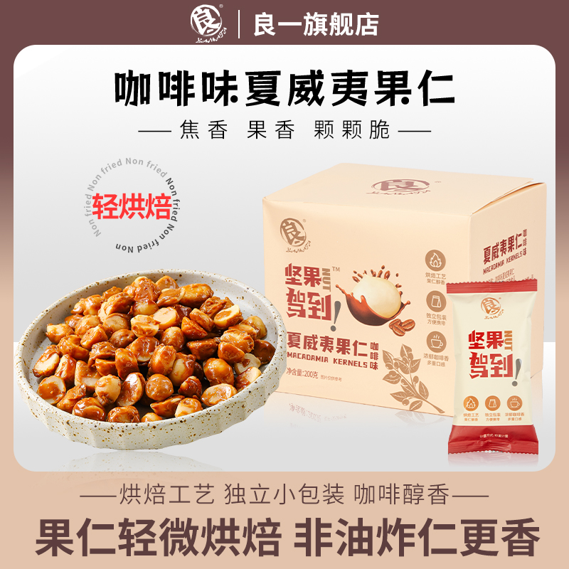 【良一咖啡味夏威夷果仁200克】坚果轻烘焙非油炸香脆零食办公