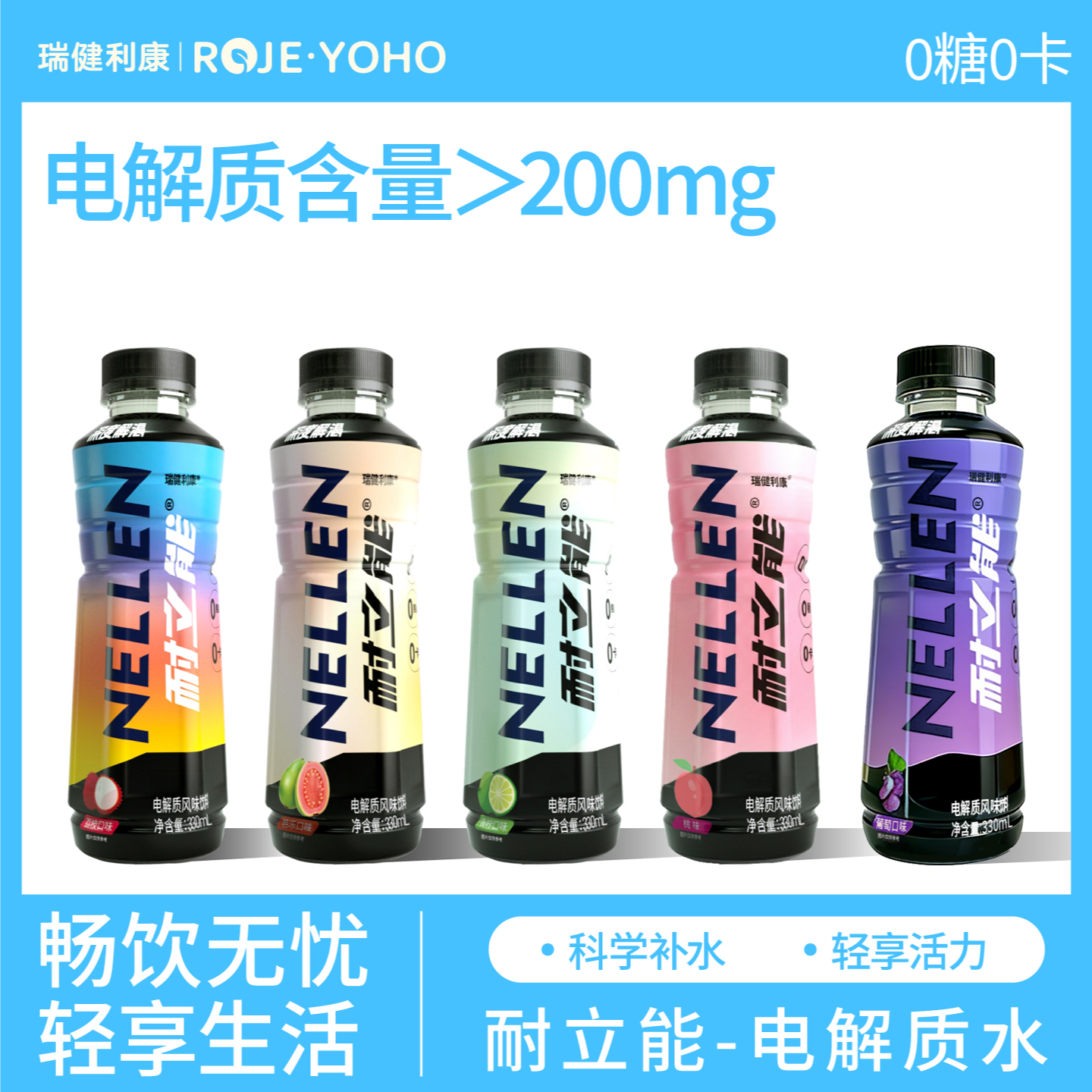 瑞健利康耐立能电解质水330mL*5瓶0糖0卡科学补水轻享活力运动健