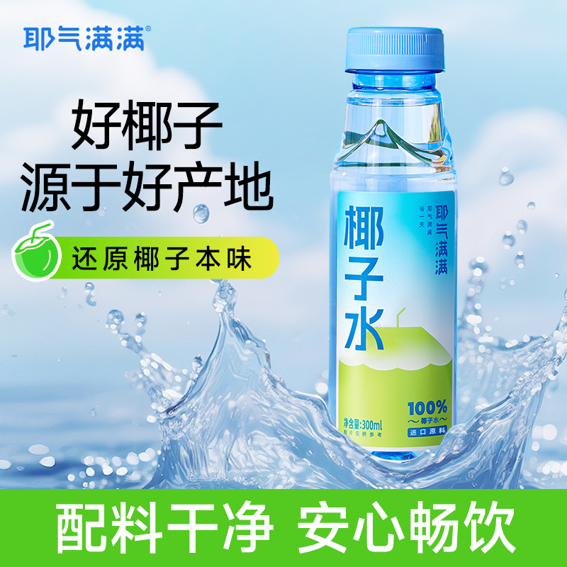 耶气满满椰子水300ml*12瓶0添加蔗糖电解质水香水椰