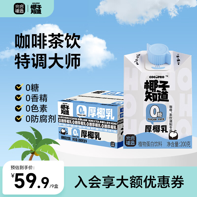 椰子知道0糖厚椰乳饮料咖啡专用生椰拿铁小包装年货送礼盒200ml