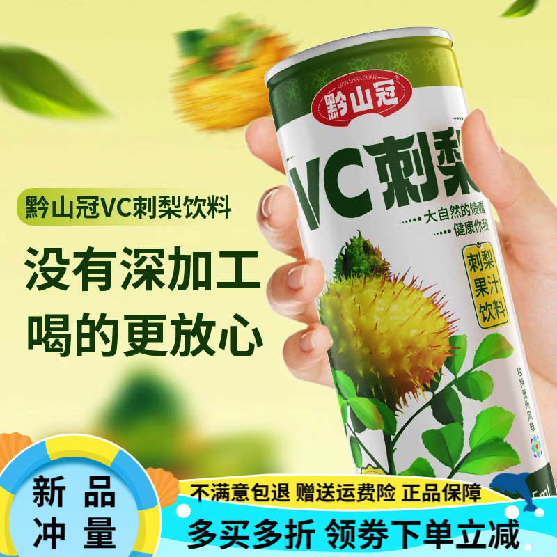 黔山冠贵州特产刺梨果汁饮料营养好物高维C饮品245ML
