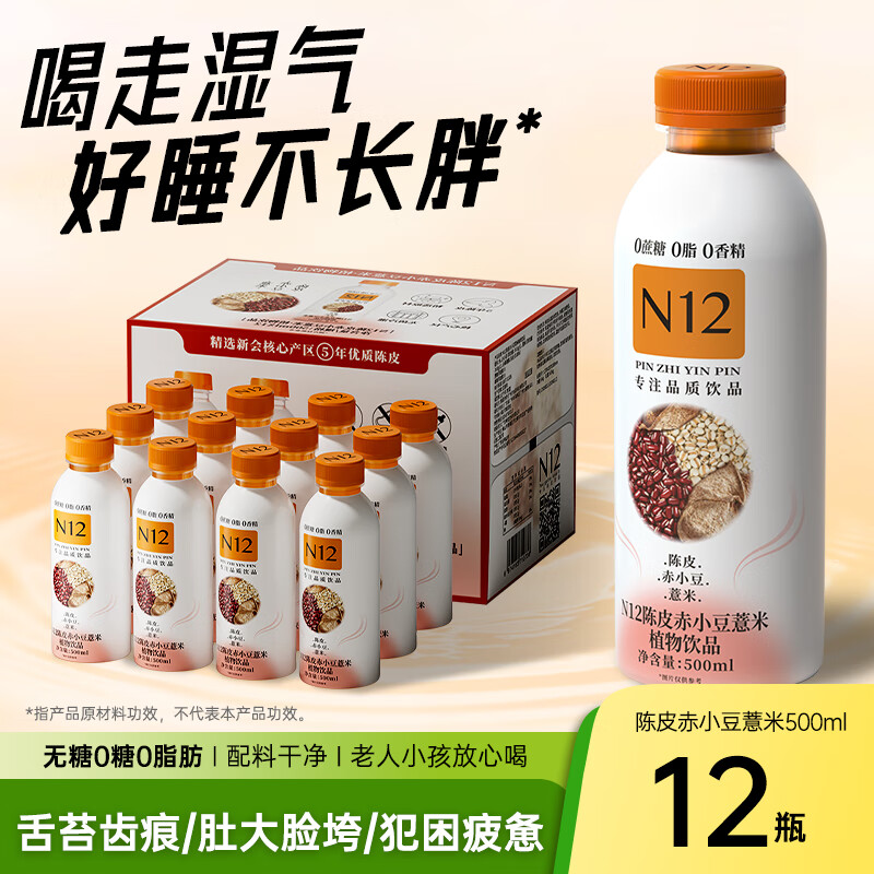新品【N12陈皮赤小豆薏米饮500ml12瓶】无糖茶植物饮料