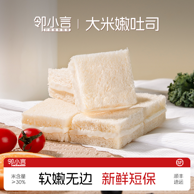【顺丰冷链】邻小言大米嫩吐司320g软嫩无边新鲜短保早餐代餐轻食