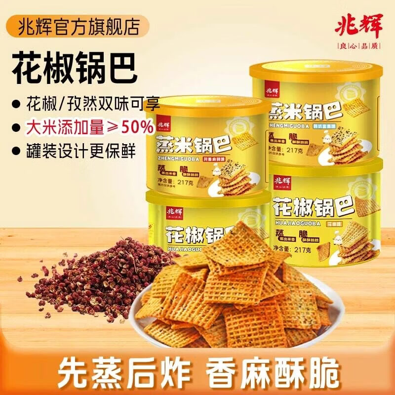 【严格控价】兆辉花椒锅巴217g*2罐,手工单不发