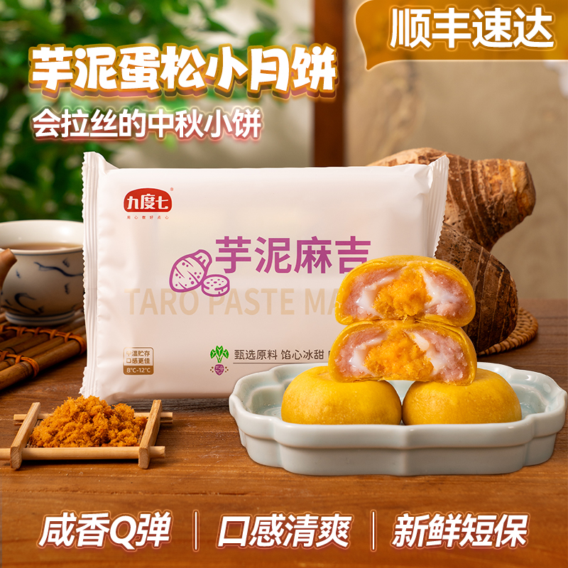 顺丰【九度七芋泥蛋松小月饼】中秋糕点咸香Q弹口感清爽新鲜短保