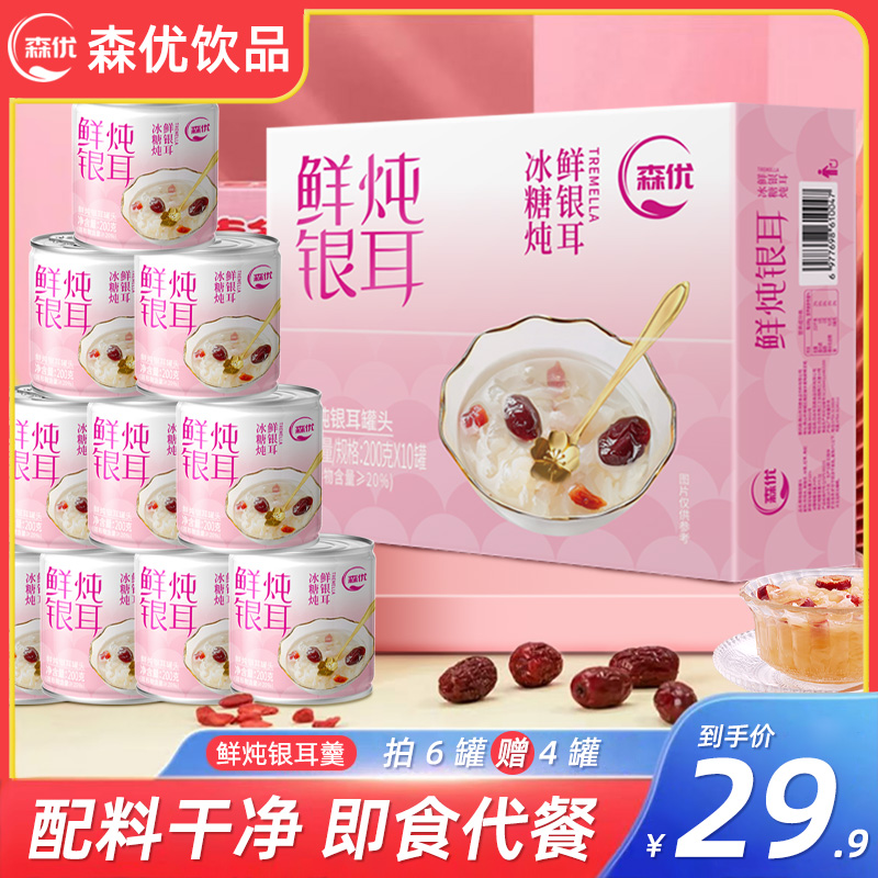 【森优鲜炖银耳200克X10罐】即食代餐配料干净适合早餐轻食人群