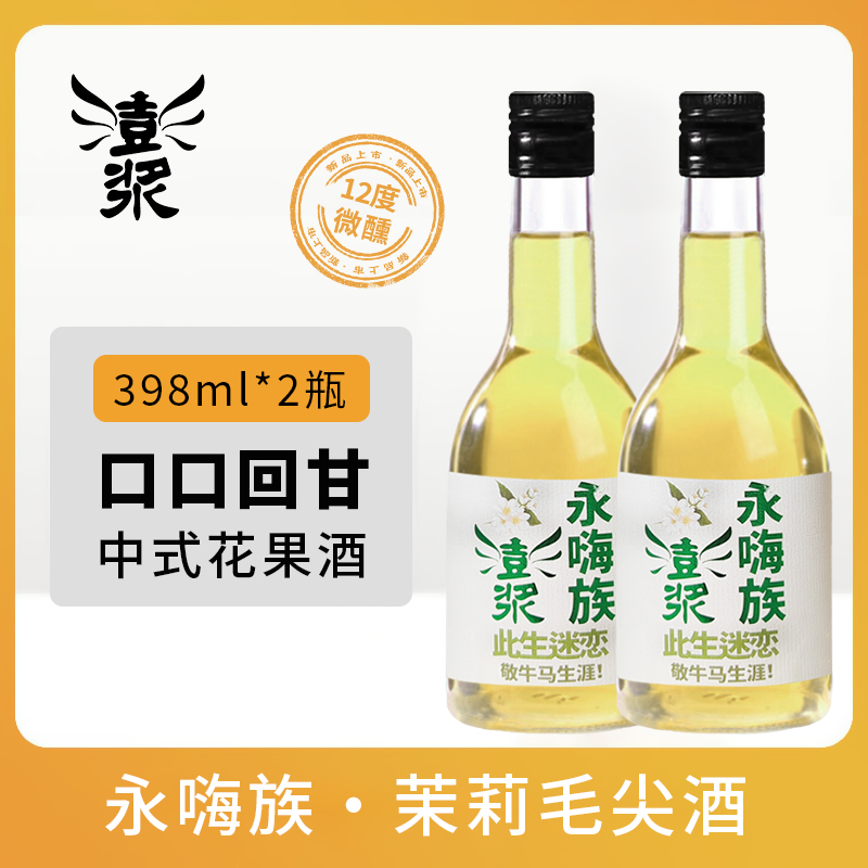 【澎浆永嗨族茉莉毛尖酒398ml】 12° 茶酒结合微醺体验全新口感