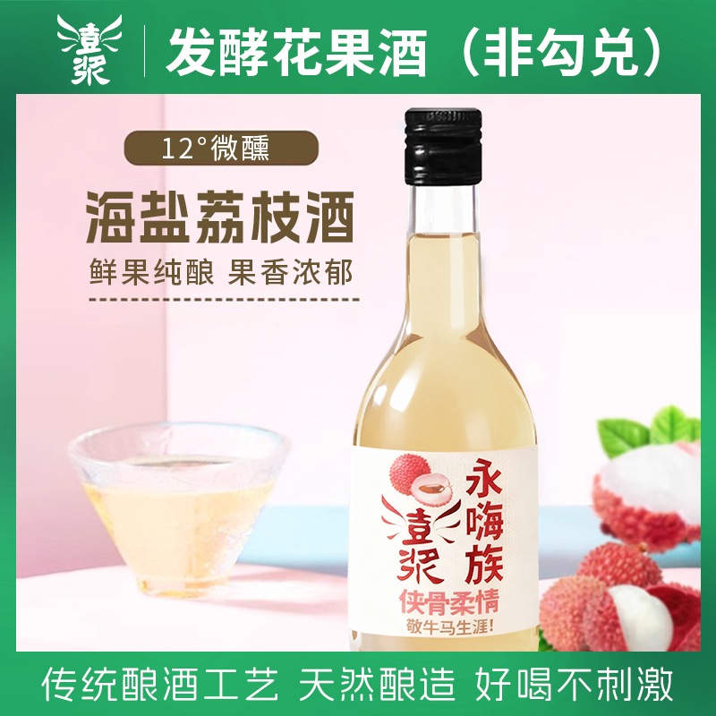 【澎浆永嗨族海盐荔枝米酒398ml】12°微醺中式花果酒清爽酸甜适口