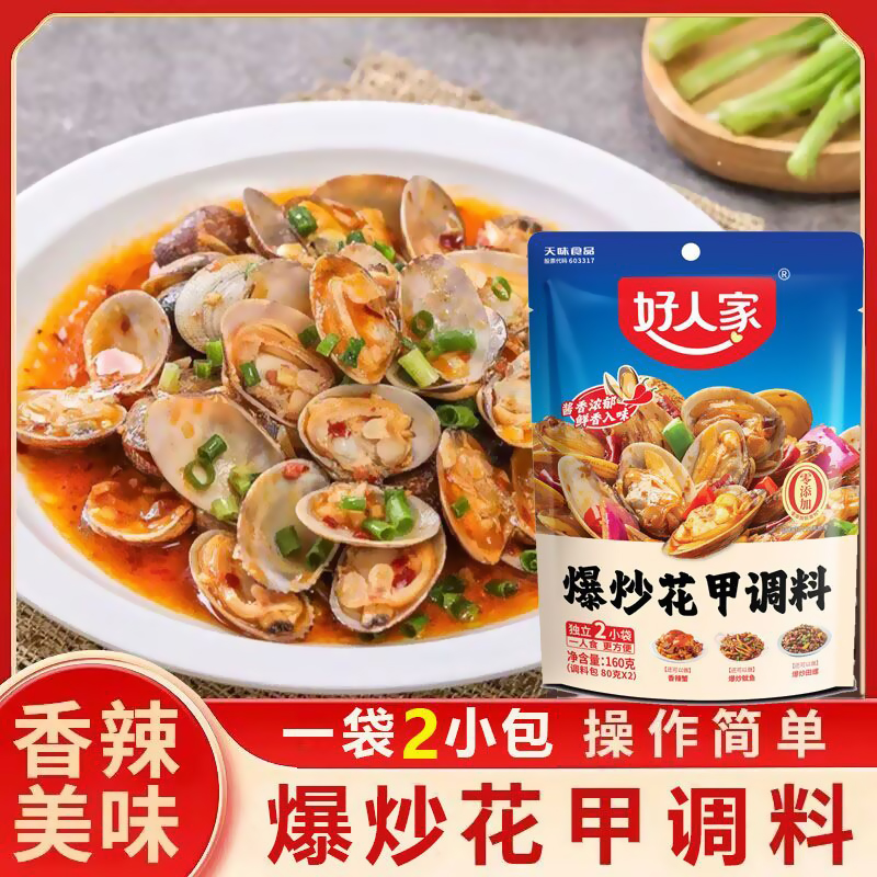 【好人家爆炒花甲调料160克】香辣美味家庭烹饪调味料香辣花甲酱