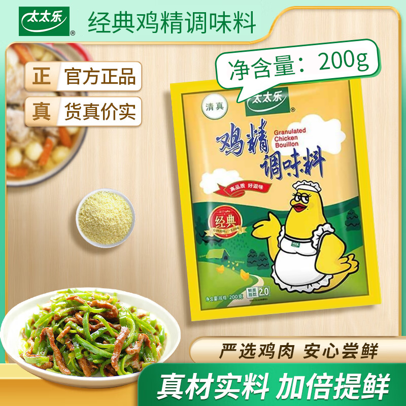太太乐清真经典鸡精调味料200g 面条煲汤炒菜烹饪加倍提鲜调味料
