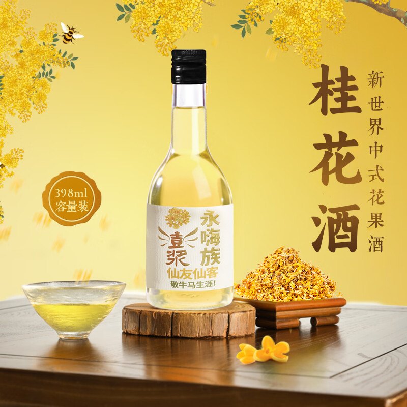 【澎浆永嗨族桂花酒398ml】12°微醺中式花果酒清香醇厚适合聚会
