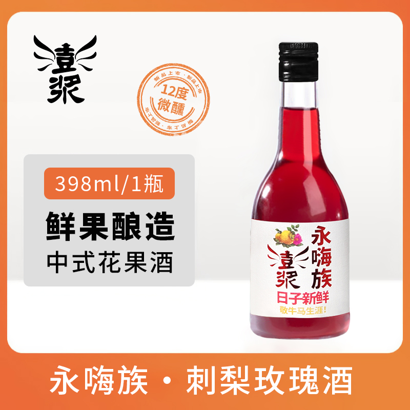 【澎浆永嗨族刺梨玫瑰酒398ml】12°果酒原果发酵传统工艺天然酿造