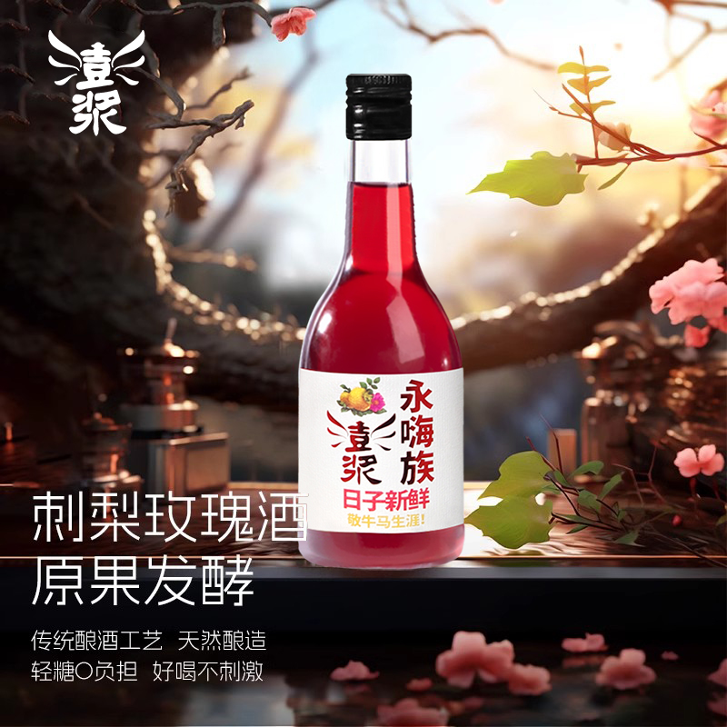 【澎浆永嗨族刺梨玫瑰酒398ml】12°果酒原果发酵传统工艺天然酿造