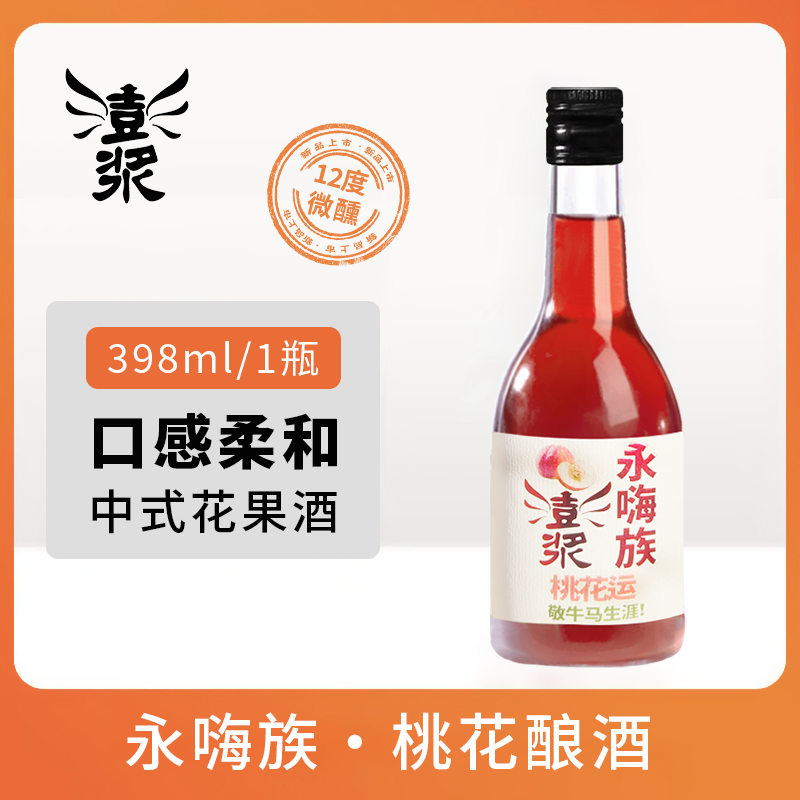 【澎浆永嗨族桃花酿酒398ml】12°果味酒微醺甜酒高颜值酒水