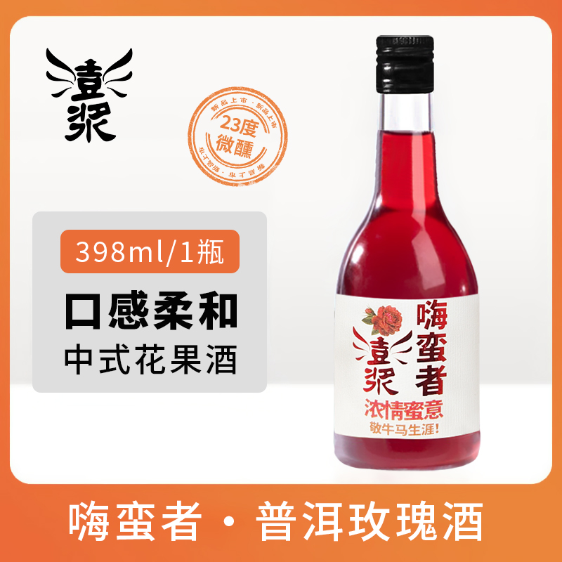 【澎浆嗨蛮者普洱玫瑰酒398ml】23°微醺果酒优雅浪漫佐餐伴侣