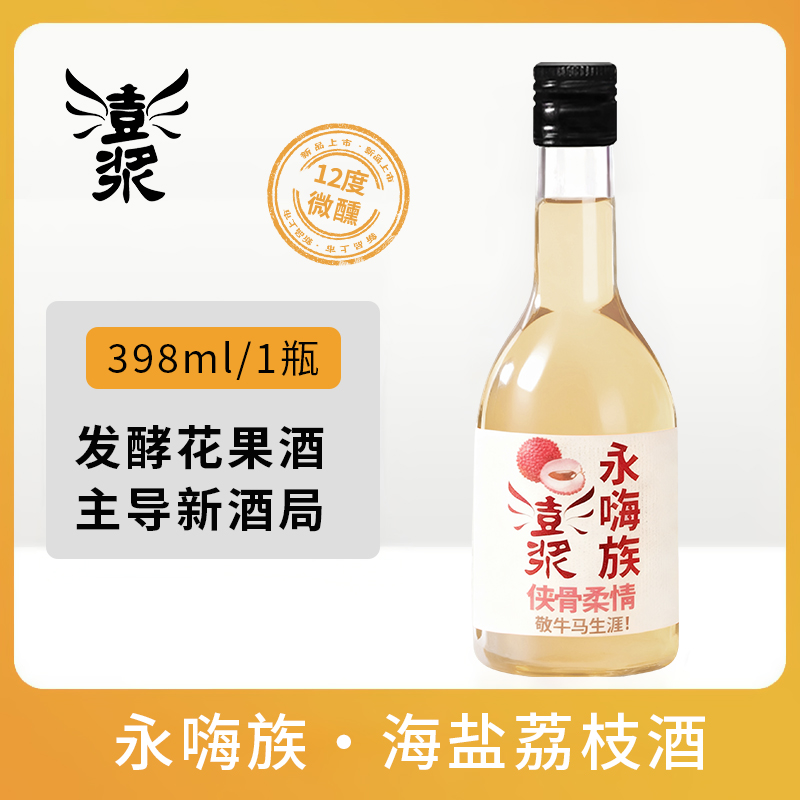 【澎浆永嗨族海盐荔枝米酒398ml】12°微醺中式花果酒清爽酸甜适口