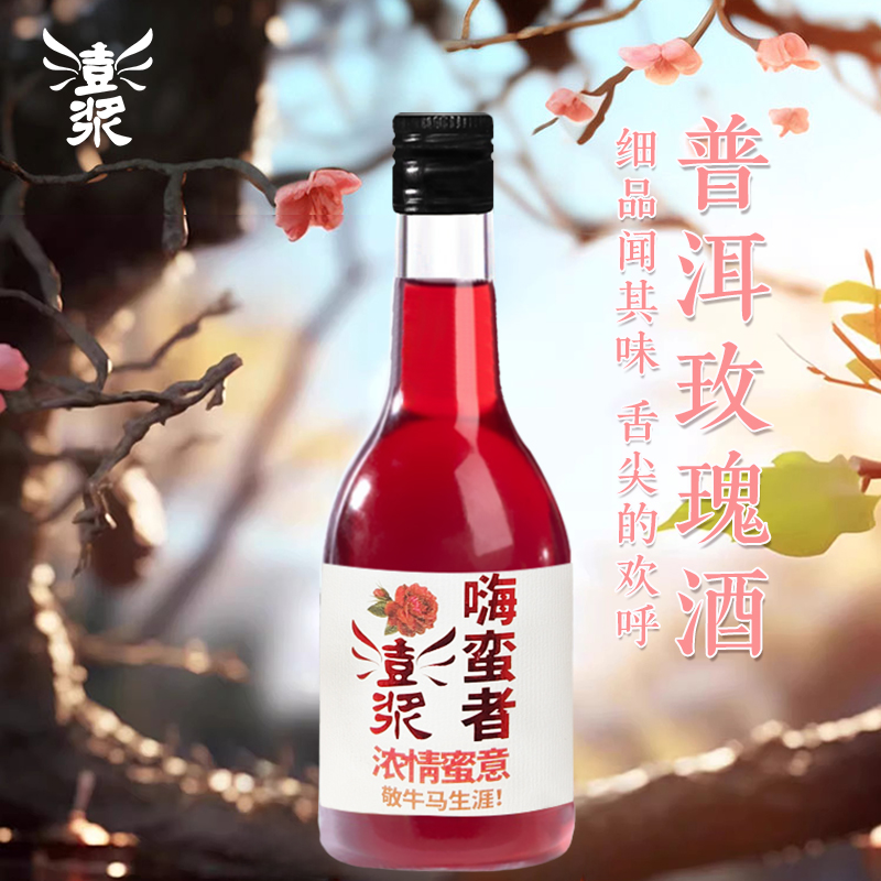 【澎浆嗨蛮者普洱玫瑰酒398ml】23°微醺果酒优雅浪漫佐餐伴侣