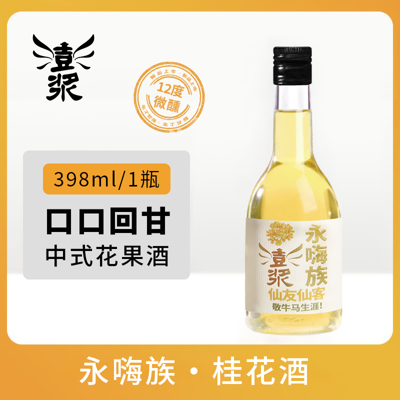 【澎浆永嗨族桂花酒398ml】12°微醺中式花果酒清香醇厚适合聚会