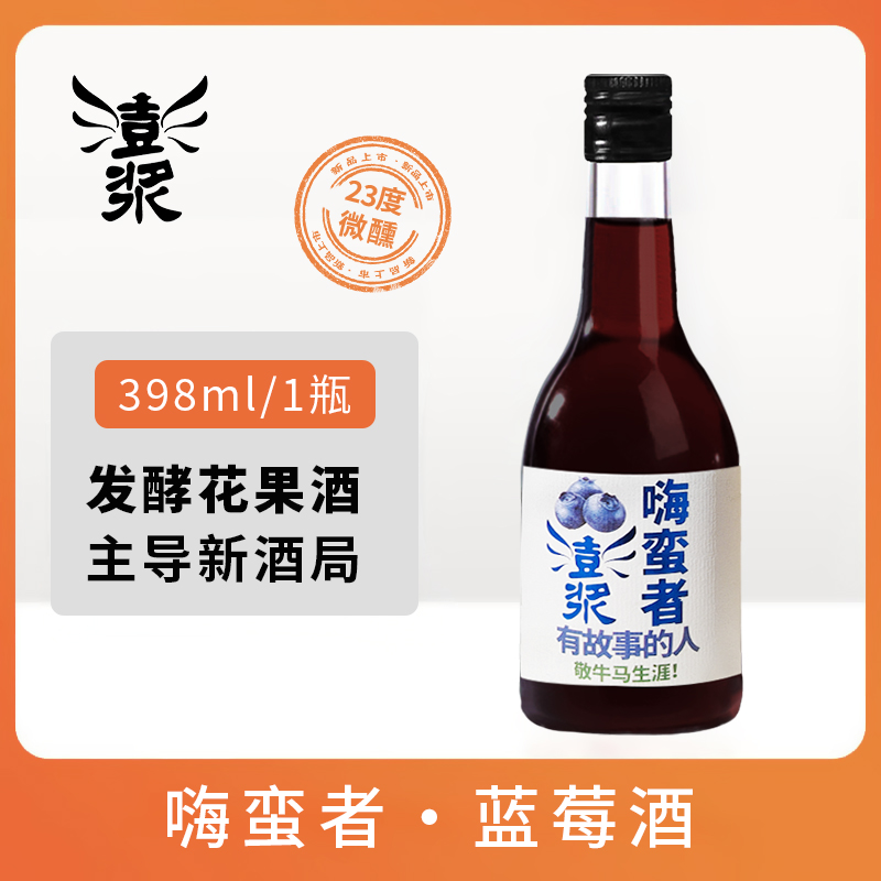 【澎浆嗨蛮者蓝莓酒398ml】23°果香四溢口感醇厚微醺体验