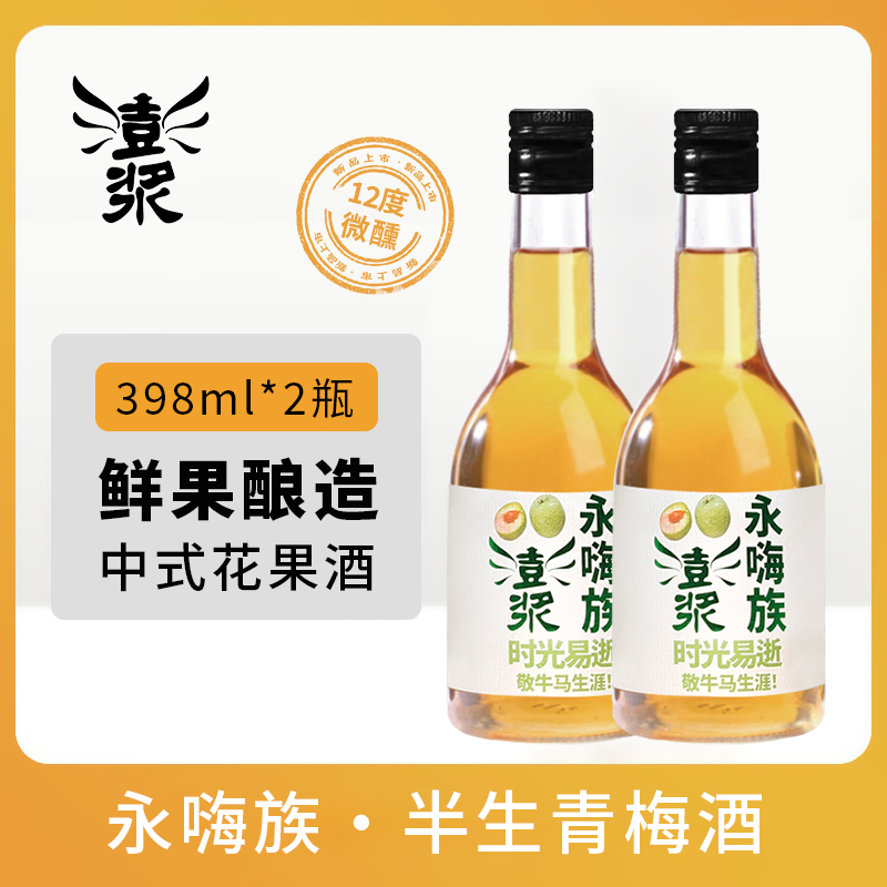 【澎浆永嗨族青梅酒398ml】12°水果酒12度微醺梅香淡雅酸甜适口