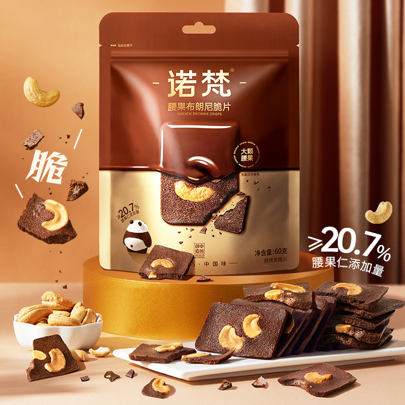 诺梵腰果布朗尼薄脆片60g