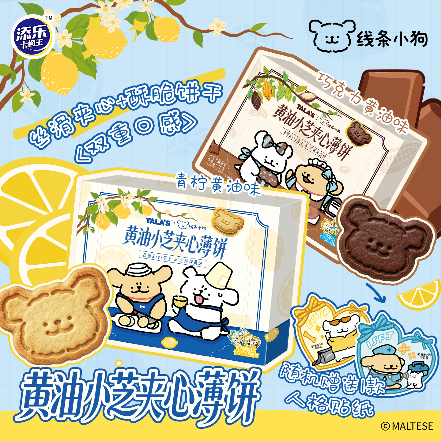 线条小狗夹心黄油芝士薄脆饼干青柠味巧克力味联名造型添乐卡通王
