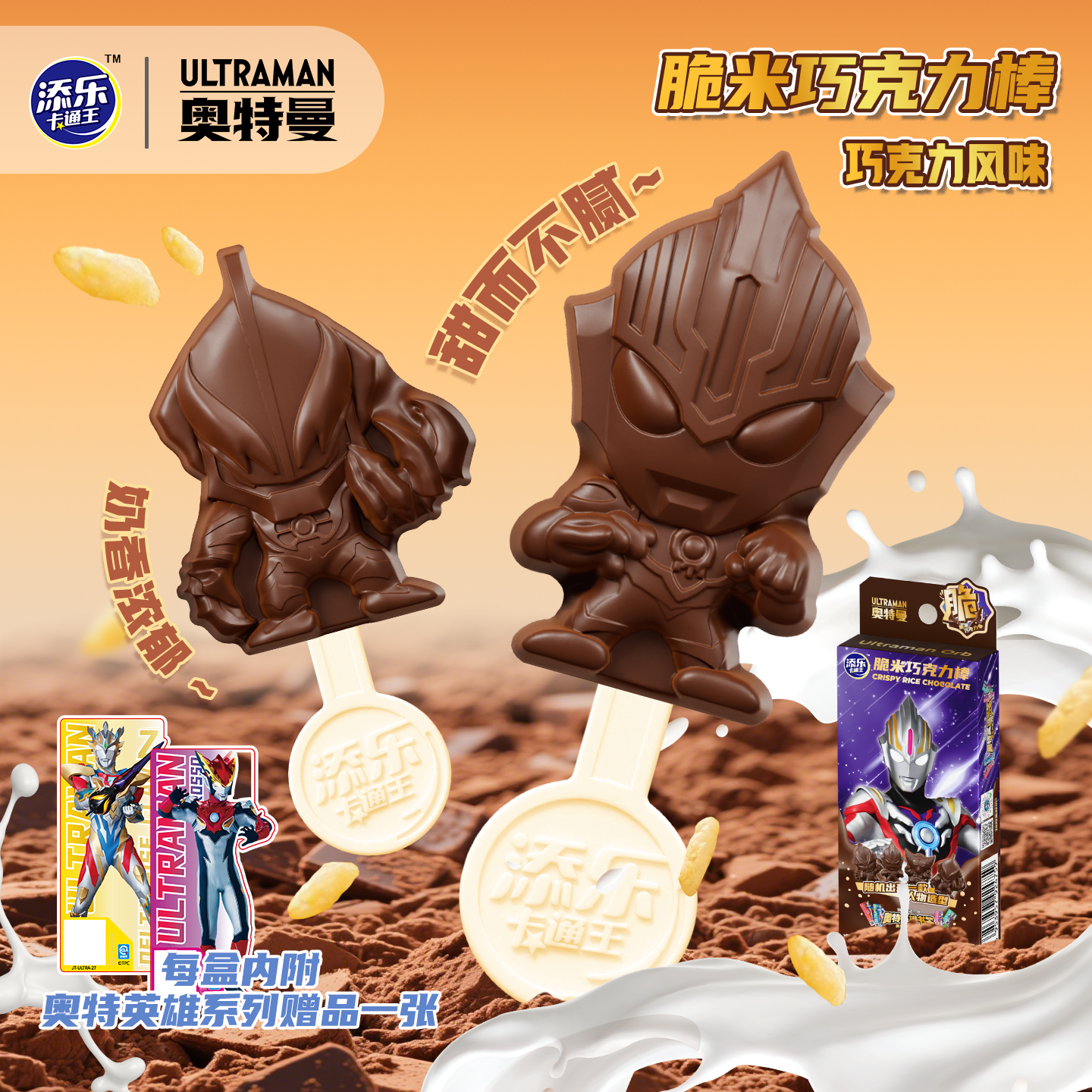 奥特曼形状的牛奶巧克力棒添乐卡通王脆米夹心纯可可脂儿童零食
