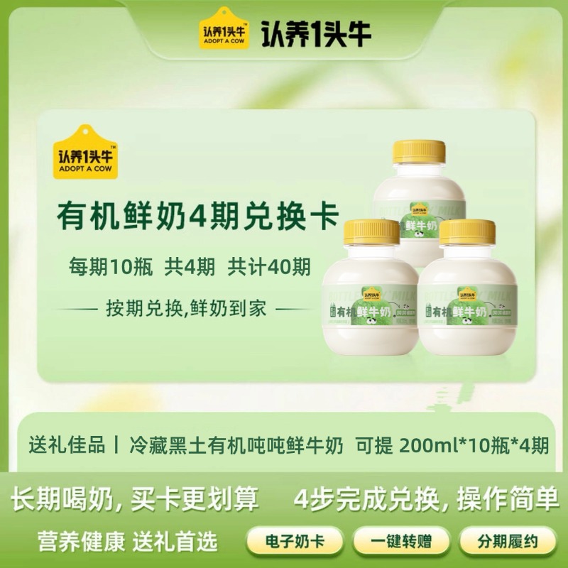 【营养健康送礼优选】认养一头牛有机鲜奶4期兑换卡鲜奶周期配送