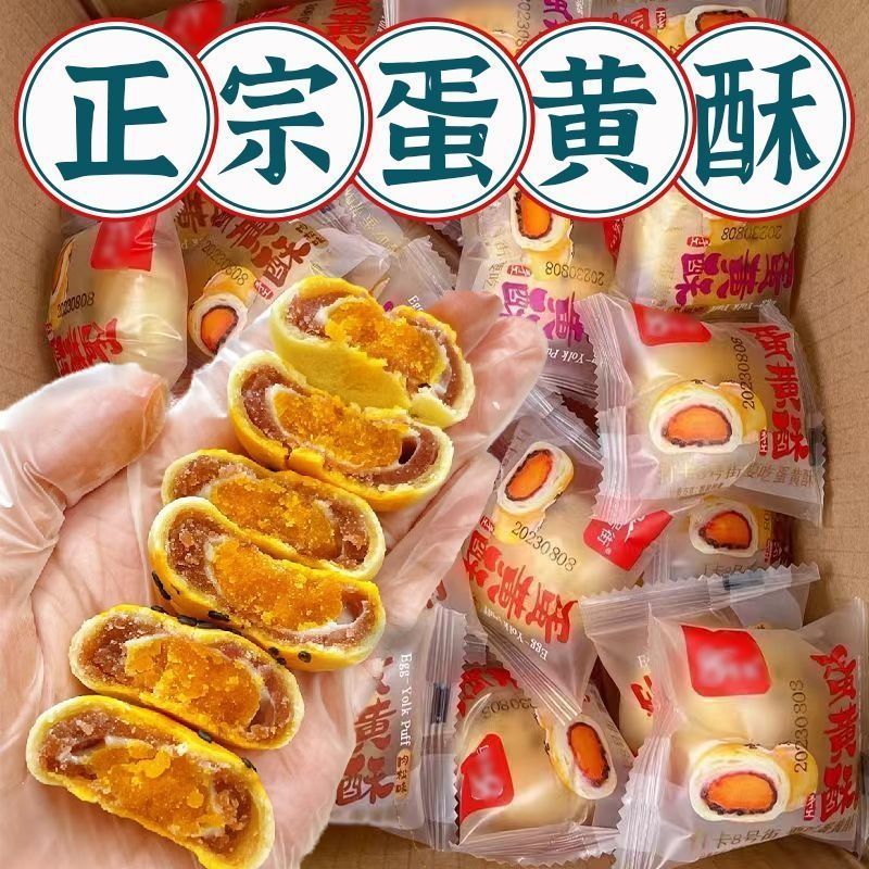 【正宗蛋黄酥】传统糕点咸蛋黄馅料酥脆香甜办公室零食
