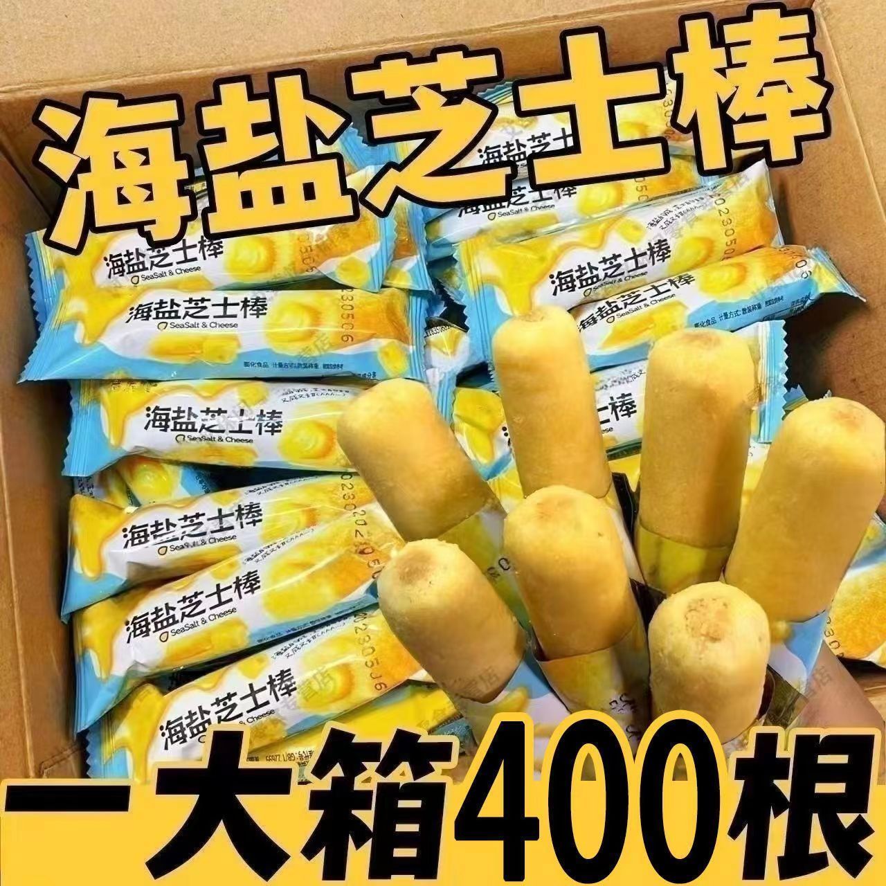 【海盐芝士棒400根】零食小吃咸香酥脆适合追剧休闲享用