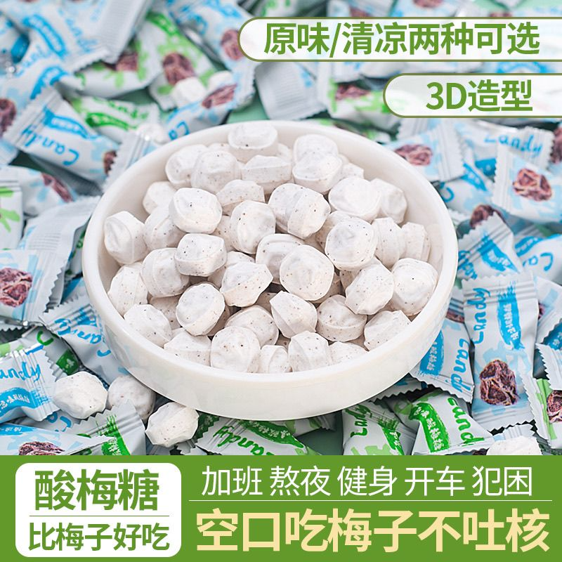 【酸梅糖】3D造型清凉原味糖果加班熬夜健身开车提神解乏