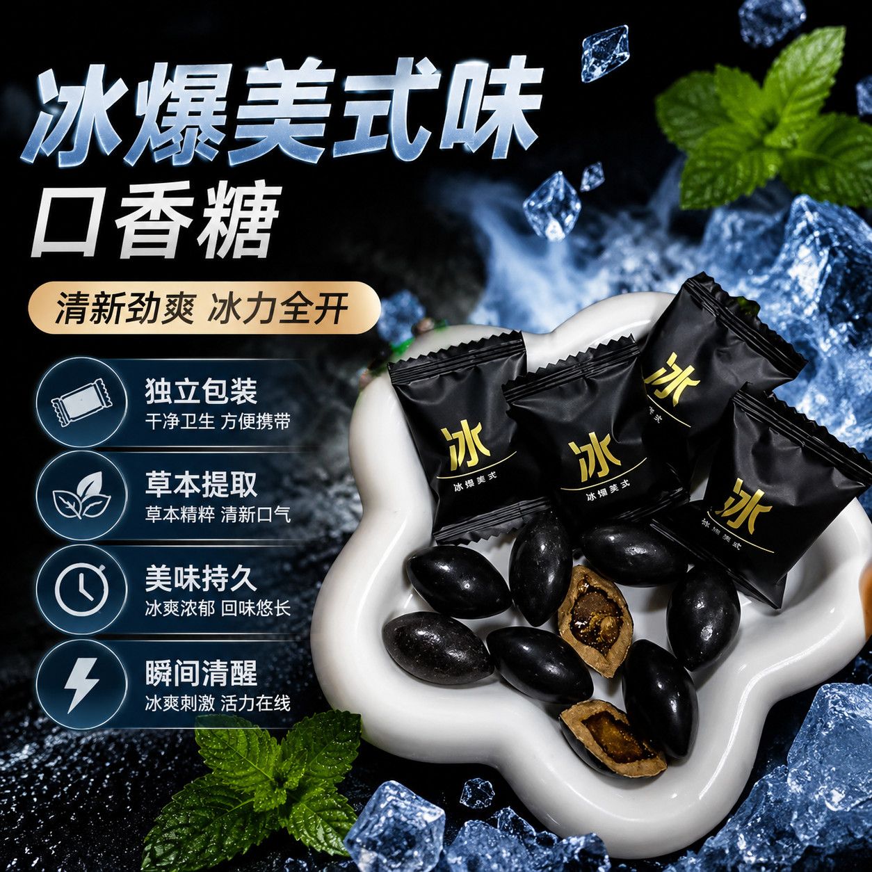 【冰爆美式口香糖】清新劲爽独立包装持久留香提神醒脑