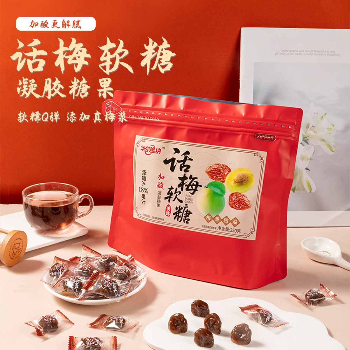 加酸话梅软糖西梅果酸味Q弹学生宿舍办公休闲零食结婚喜糖