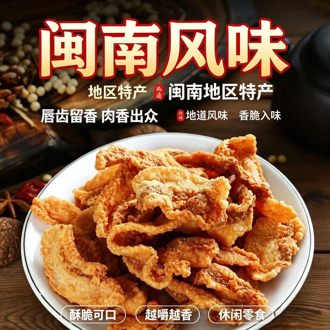 闽南特产香酥肉小吃熟食香酥猪肉粕猪油渣零食解馋休闲美食猪肉脯