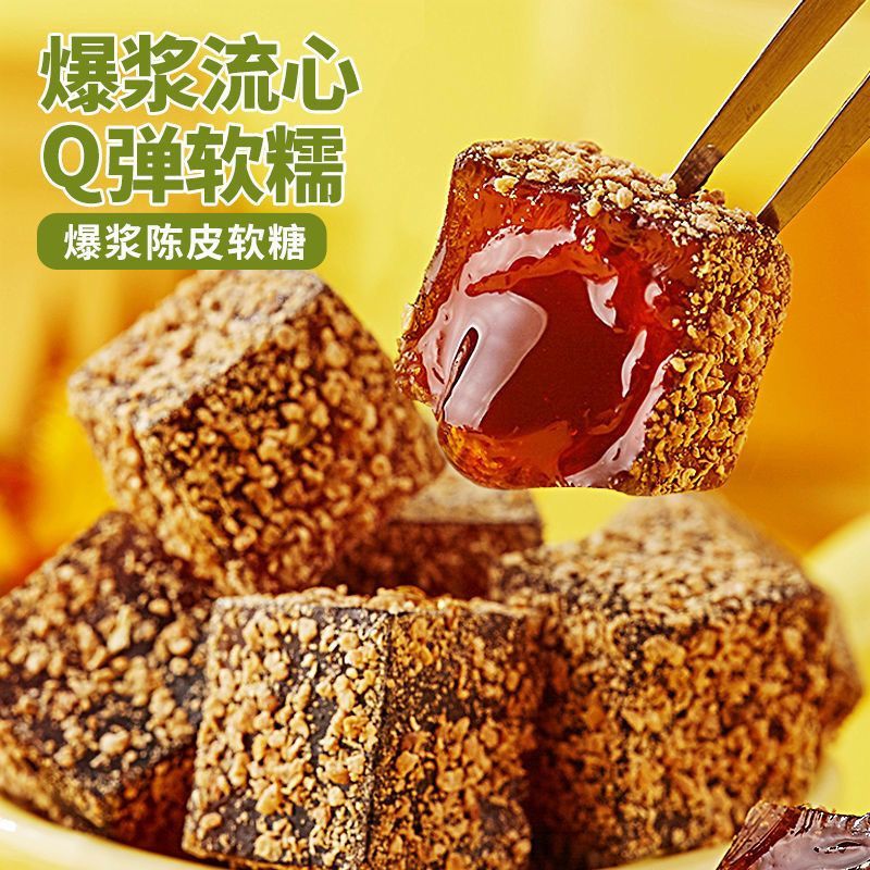 【爆浆陈皮软糖】Q弹软糯流心糖果休闲零食老人小孩皆宜
