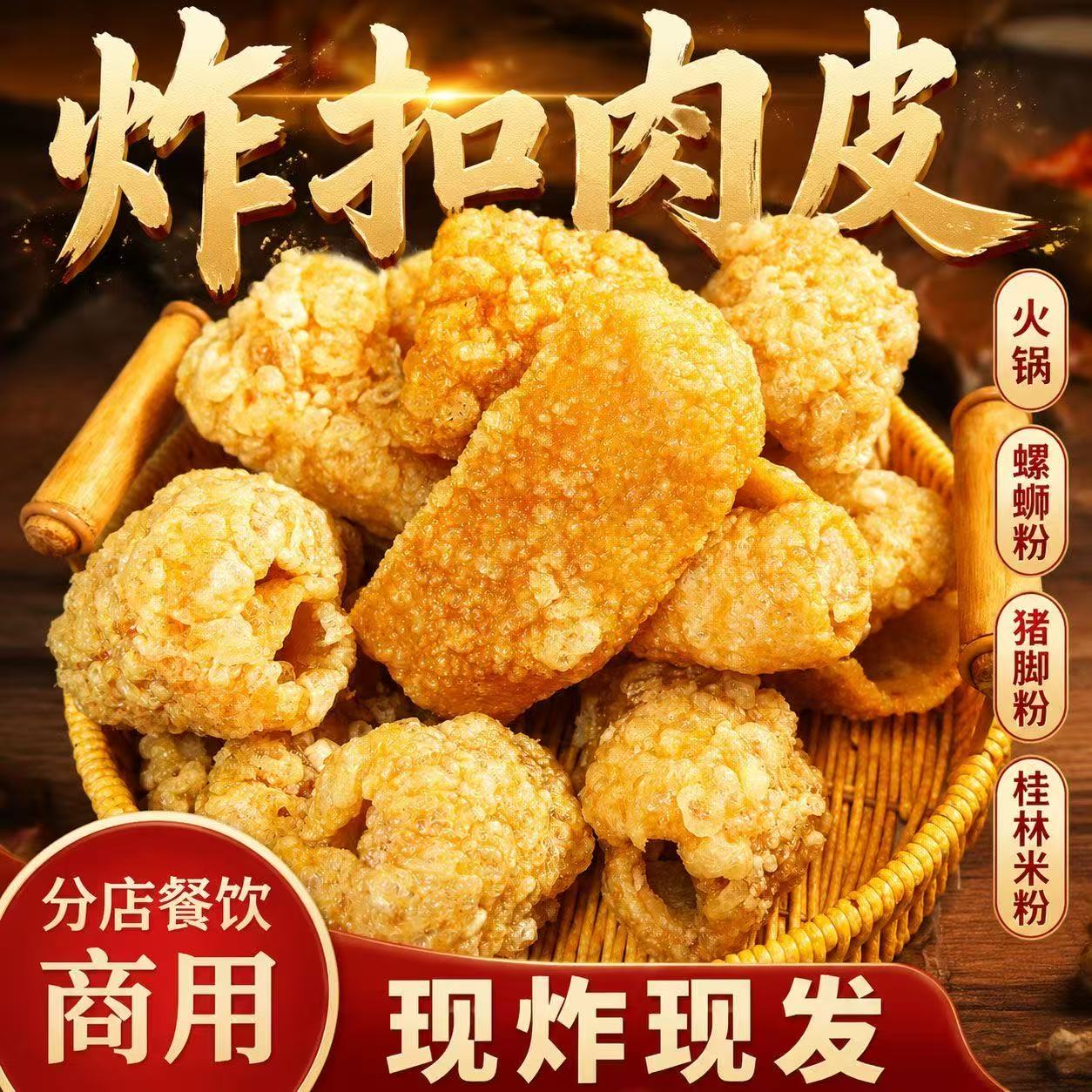 广西炸猪皮麻辣烫火锅螺蛳粉家用小炒凉拌通用油炸扣肉皮现炸