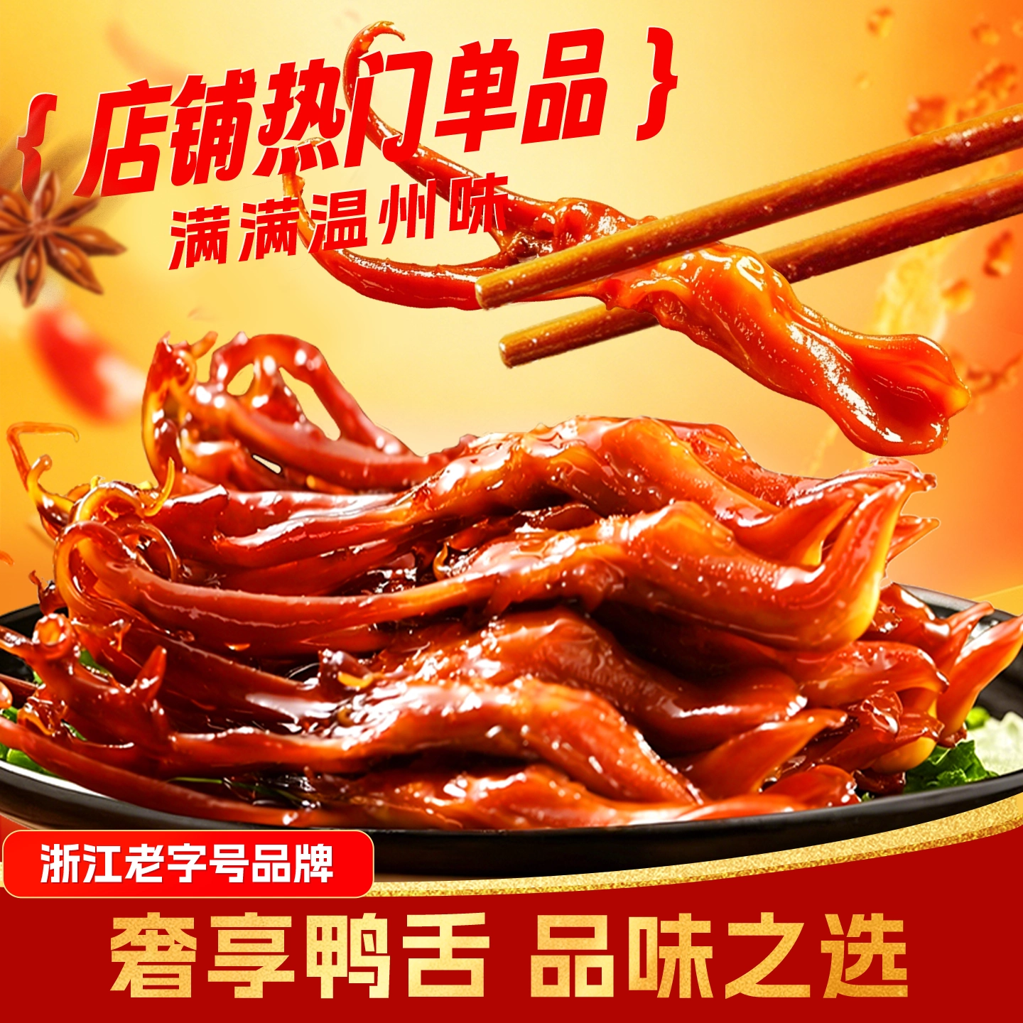 【浙江老字号奢享鸭舌】藤桥牌卤味零食温州风味熟食下酒菜