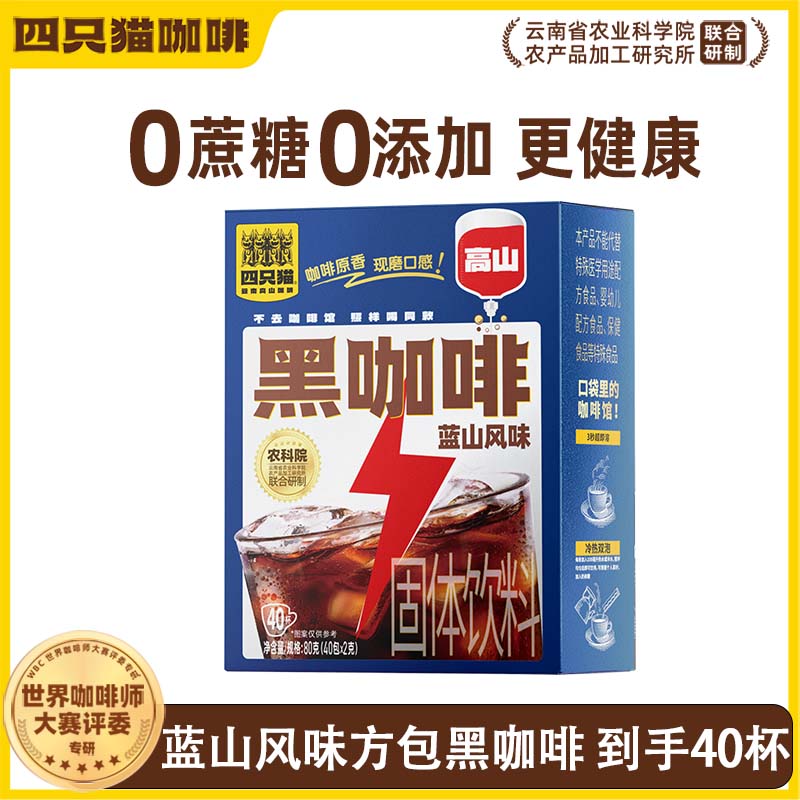 【新品爆款】四只猫咖啡 盒装40包 蓝山高山方包黑咖啡