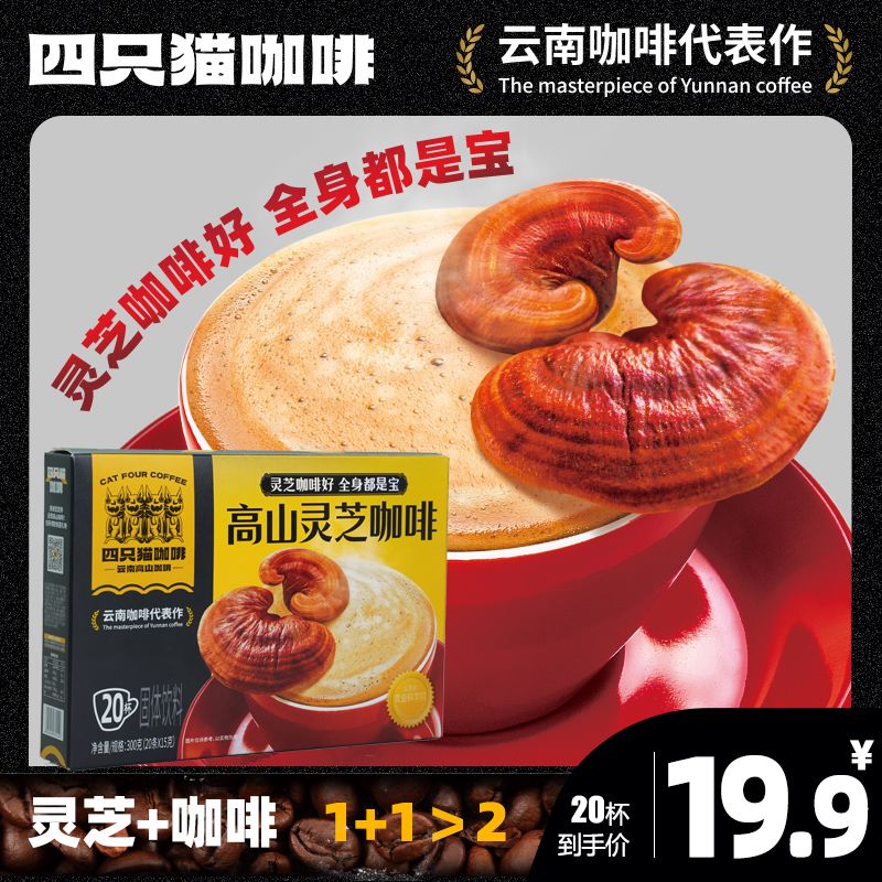 【四只猫咖啡高山灵芝20杯】云南咖啡代表作灵芝咖啡好全身都是宝