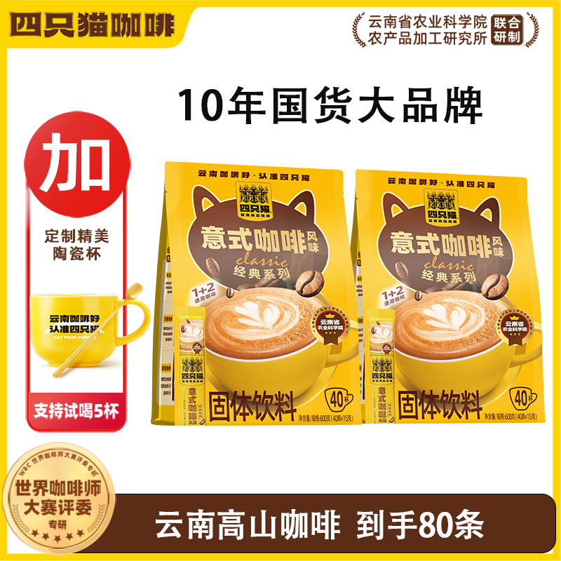 四只猫咖啡 1+2(意式15gx80条 0反式脂肪酸速溶咖啡