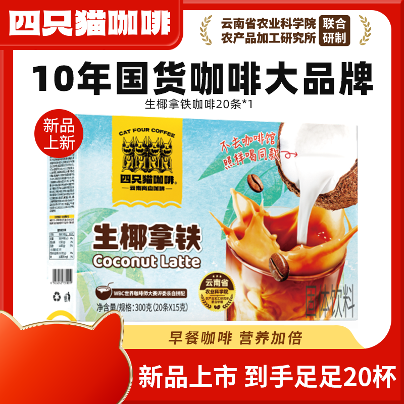 四只猫咖啡 生椰燕麦拿铁咖啡20条/盒三合一速溶咖啡粉