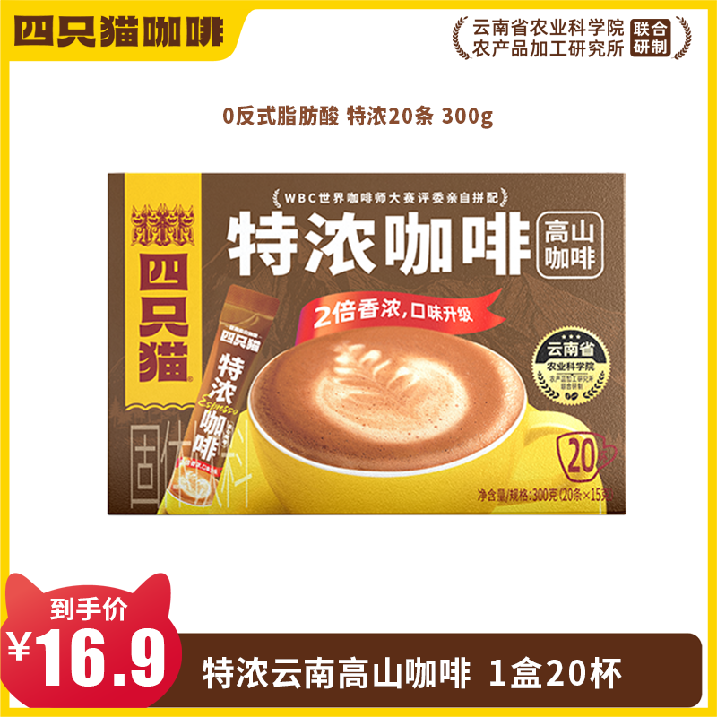 【新品爆款】四只猫咖啡 20条/盒(特浓+拿铁+蓝山+卡布) 高山咖啡
