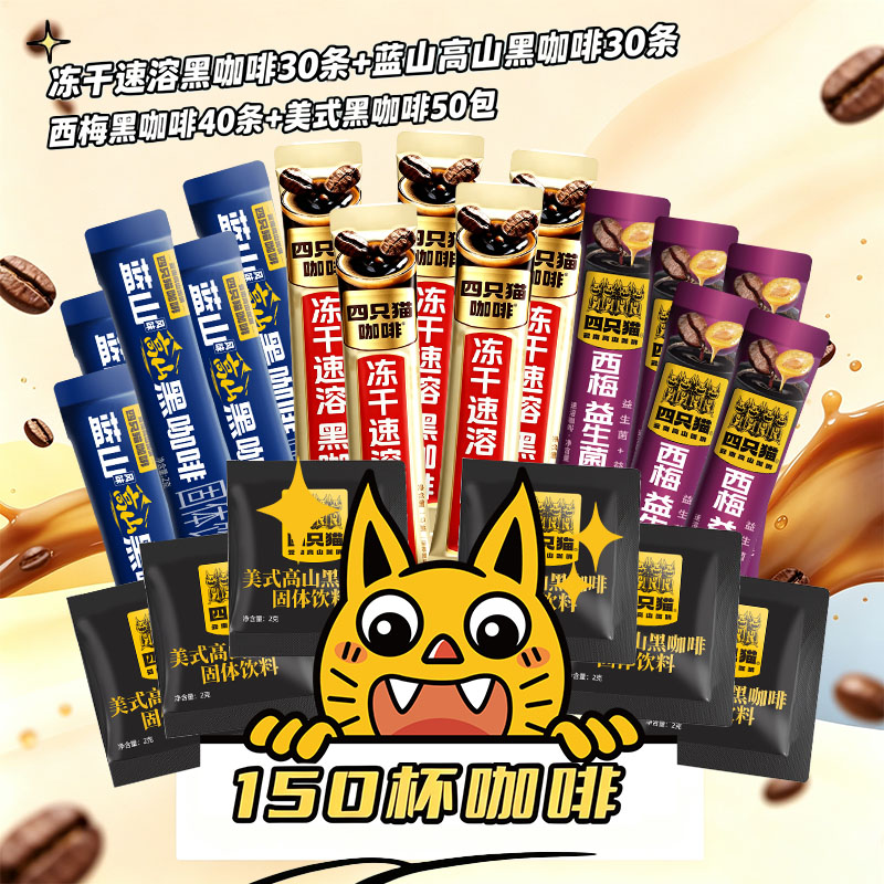 【四只猫】黑咖啡速溶咖啡150条2g/条美式组合装学生熬夜办公