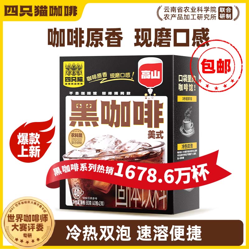 四只猫咖啡 盒装美式高山方包黑咖啡 速溶咖啡 40包