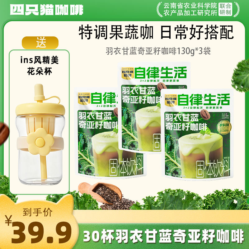 【四只猫咖啡羽衣甘蓝奇亚籽咖啡30杯】特调果蔬咖日常好搭配轻盈