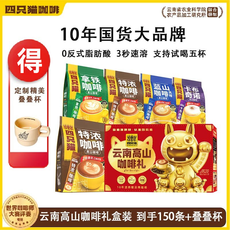 【节庆礼盒款】四只猫拿铁 特浓 蓝山 卡布 30条袋装 速溶三合一