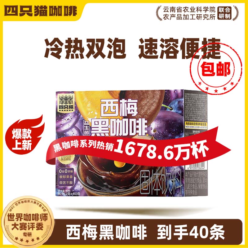 四只猫咖啡 盒装西梅益生菌黑咖啡