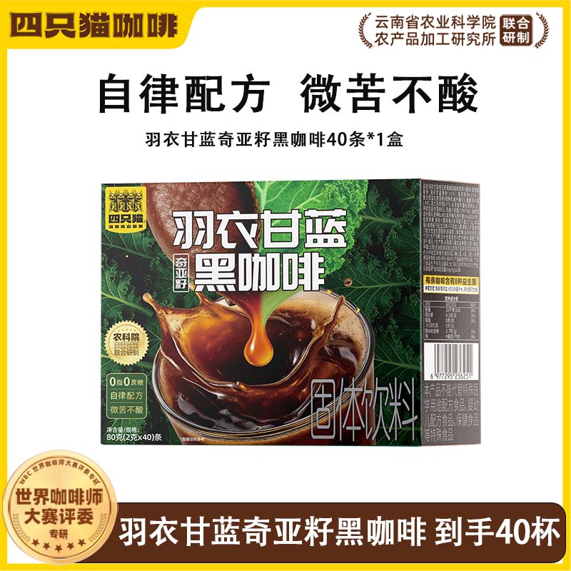 【新品爆款】四只猫羽衣甘蓝奇亚籽黑咖啡40条 自律配方 微苦不酸