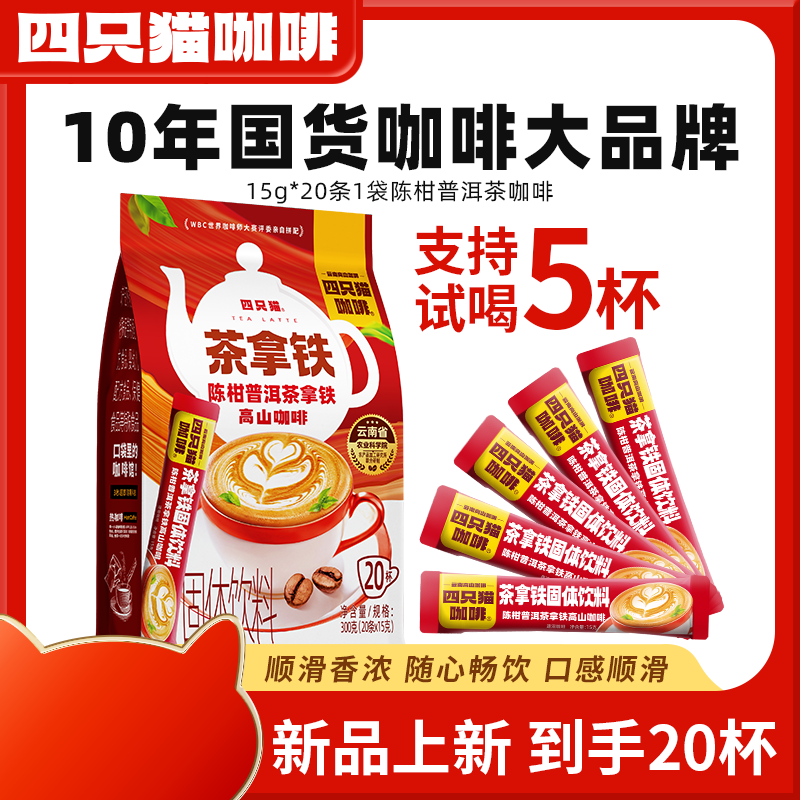 四只猫咖啡 (茉莉+陈柑)普洱茶拿铁 20条300g袋装 速溶三合一咖啡