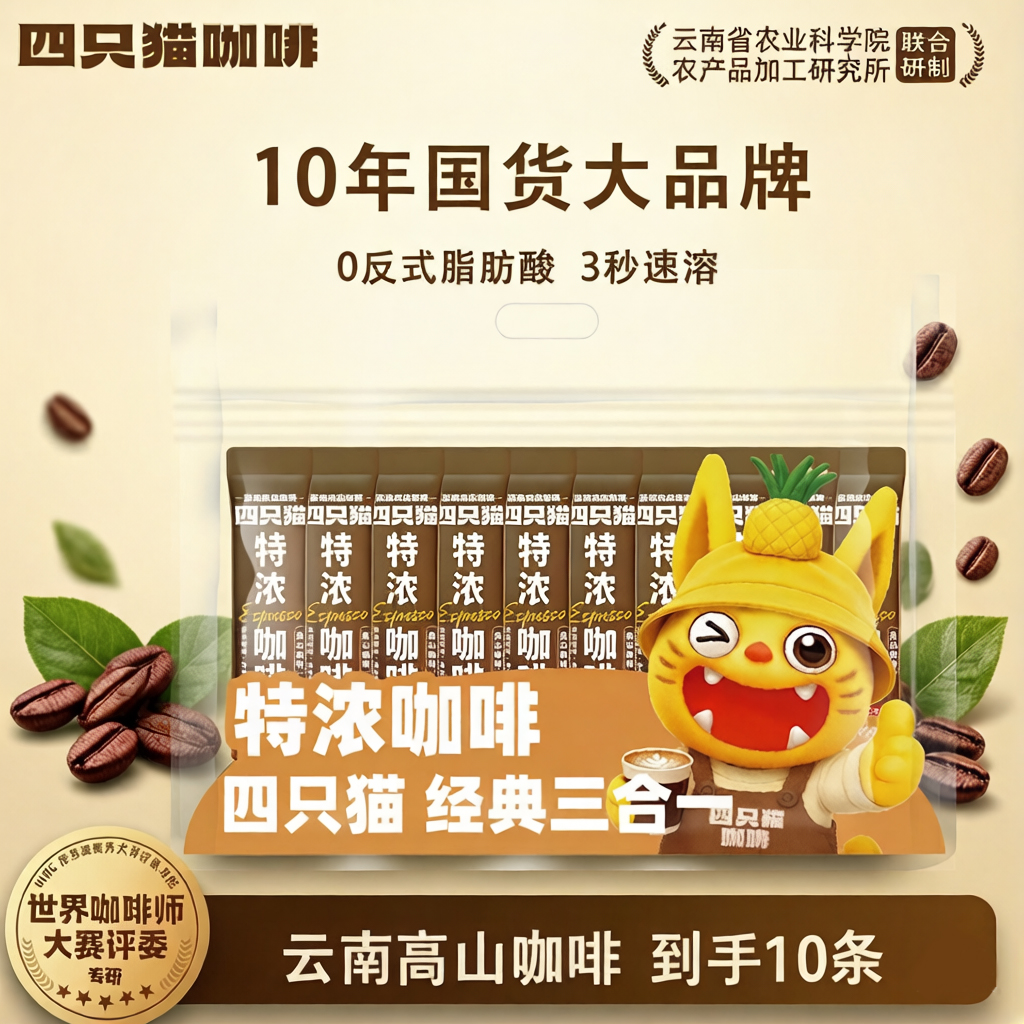【新品爆款】四只猫咖啡 10条/袋(特浓+拿铁+蓝山+卡布) 高山咖啡